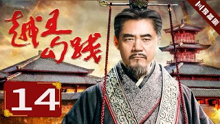 【FULL】越王勾践 EP14（陈宝国/尤勇/鲍国安/李光洁）