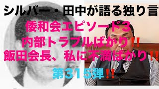 シルバー・田中が語る独り言　倭和会エピソード3  内部トラブルばかり‼️池田会長、私に不満ばかり‼️第315弾‼️