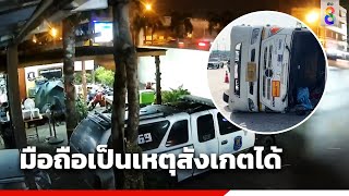 มือถือเป็นเหตุ สังเกตได้ | สายตรวจหมายเลข8 | ข่าวช่อง8