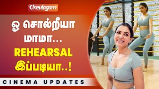 Oo Solriya Mama-க்கு - Samantha Hot Dance Rehearsal செய்த Viral Video