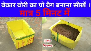 बोरी से ग्रो बैग बनाने का आसान तरीका / Grow Bag Making at Home / How To Make Grow Bag at Home / Grow