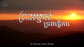 ព្រះអម្ចាស់ទ្រង់ធ្វើការ  សួន វ៉ាន់ឆេង