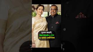 ভারতের সবচেয়ে ধনী ১০ জন ব্যক্তি। #top10