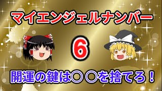 【ゆっくり解説】スピリチュアル！持ち前の幸運を引きだす、マイエンジェルナンバー「6」の開運術と算出方法！