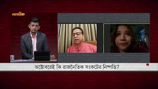 জলাবদ্ধতা নিয়ে আওয়ামী লীগ-বিএনপি তর্ক | Awami League | BNP | Debate | Water | Nagorik TV