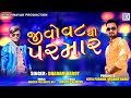 જીવો વટ થી પરમાર | Dharam Barot | Jivo Vat Thi Parmar | Latest Gujarati Dj Song 2019