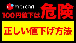 【メルカリ】100円値下げは危険！正しい値下げの方法