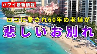 60年の歴史に幕...また一つ人気のお店が閉店してしまいました...【ハワイ最新情報】【ハワイの今】【ハワイ旅行2023】【HAWAII】