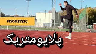 تمرینات پلایومتریک برای افزایش قدرت، انفجار و سرعت