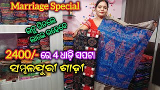 1000/- Discount Sale 💥 2400/- ରେ 4 ଧାଡ଼ି ସପଟା Sambalpuri Saree 😱 Wholesaler ଘରୁ ଘିନୀ ନଉନ ଲଭେ ରହିବେ