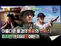 [#지구를닦는남자들] 아름다운 풍경의 몽골의 스위스! 하지만 쓰저씨 눈에는? ＂잠깐 멈춰주세요!＂  #엠뚜루마뚜루 #볼꼬양 MBC241105방송