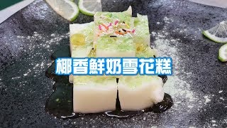 #料理543 ep25 消暑甜點｜椰香鮮奶雪花糕