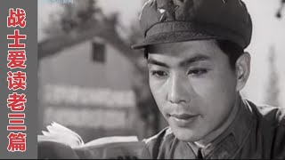 1966年原版女生合唱《战士爱读老三篇》经典红歌实在是太好听了