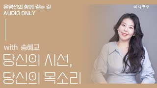 [은영선의 함께 걷는 길] 송혜교 (열다섯, 그래도 자퇴하겠습니다 저자) / 당신의 시선 당신의 목소리