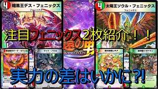 【デュエプレ】デスフェニックス！！ソウルフェニックス！！最強カードの詳細を発表！！