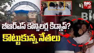 LIVE: బీఆర్ఎస్ కౌన్సిలర్ల కిడ్నాప్? కొట్టుకున్న నేతలు | Yellandu No-Confedence Motion Tension