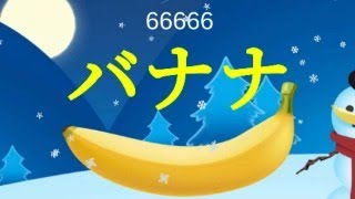 バナナをクリックするだけのゲーム【Banana】