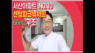 서산 센텀파크뷰서희 아파트 66a타입 (구26평형) 구조영상