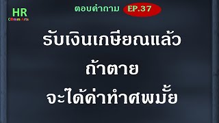 ได้รับเงินเกษียณแล้วตายจะได้ค่าทำศพมั้ย【ตอบคำถามกฎหมายแรงงานและประกันสังคม EP.37】