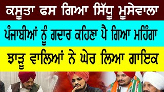 ਕਸੂਤਾ ਫਸ ਗਿਆ ਸਿੱਧੂ ਮੂਸੇਵਾਲਾ। ਪੰਜਾਬੀਆਂ ਨੂੰ ਗਦਾਰ ਕਹਿਣਾ ਪੈ ਗਿਆ ਮਹਿੰਗਾ    Sidhu Moosewala Controversy