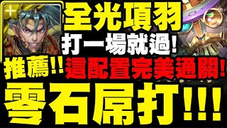 神魔之塔｜全光項羽『零石屌打！』這配置完美通關！打一場就過！｜鐵腕罪犯 ‧ 普奇｜風馳強盜 ‧ 挑戰｜正大光明妙手偷｜新世紀福音戰士 Evangelion｜小許