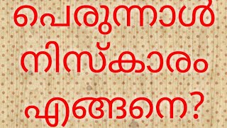 പെരുന്നാൾ നിസ്കാരം എങ്ങനെയാണ്?