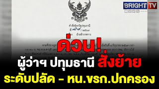 ผู้ว่าฯ ปทุมธานี เซ็นคำสั่งย้ายข้าราชการฝ่ายปกครอง หลังตำรวจ บุกทลายผับ ริมรั้วมหาวิทยาลัยย่านรังสิต