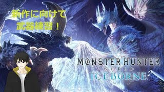 #37【MHW:IB】装備整えて、武器練習だ～【Steam版/参加型】