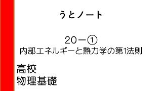 高校 物理基礎 20-① 内部エネルギーと熱力学の第1法則