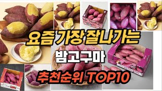 밤고구마 추천 2023년 판매순위 Top10 가격 평점 후기 비교