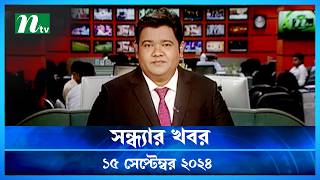 🟢 সন্ধ্যার খবর | Shondhar Khobor | ১৫ সেপ্টেম্বর ২০২৪ | NTV Latest News Bulletin | NTV News