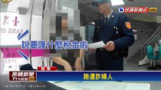 網路交友送禮物 要求匯款不從竟恐嚇－民視新聞