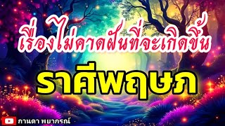 ดูดวงราศีพฤษภ| เรื่องไม่คาดฝันที่จะเกิดขึ้นในเร็วๆ นี้🔮#ดูดวง #ราศีพฤษภ@kandapayakorn