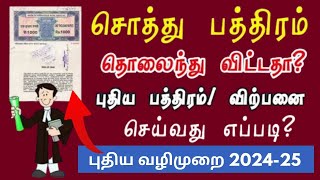 📄சொத்து பத்திரம் தொலைந்து விட்டால்..? நாம் செய்ய வேண்டியவை..! | how to apply missed document