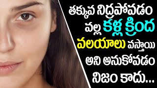 How to reduce Dark circles under the eyes | కళ్ల కింద వలయాలు తగ్గాలంటే | Ravikiranalu TV