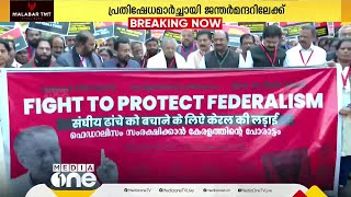 കേരള ഹൗസിൽ നിന്നും ജന്തർ മന്ദറിലേക്ക് മാർച്ച് ആരംഭിച്ചു; വൻ ജനപങ്കാളിത്തം; ഒപ്പം DMK മന്ത്രിയും