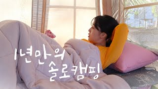 1년만에 캠핑인데 강풍🌪️경보 / 그래도 남해 바다는 못참지/ 쿠디텐트 안에서 즐기는 생멸치 튀김과 멸치도리뱅뱅이 함께하는 컴백 솔로캠핑🏕️