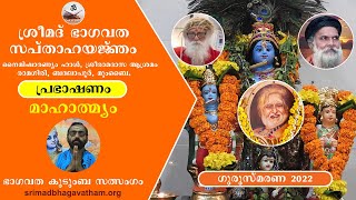 Mahathmyam Prabhashanam | Elayidam Manu Kumar | Srimad Bhagavatha Sapthaham | Guru Smarana 2022