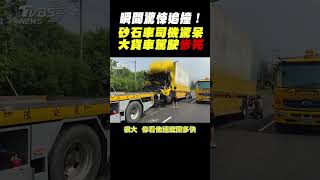 瞬間驚悚追撞! 砂石車司機驚呆 大貨車駕駛慘死｜TVBS新聞 #shorts@TVBSNEWS01