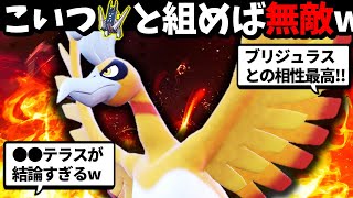 ”ホウオウ×ブリジュラス”構築が天才すぎるwww【ホウオウ最強育成論】【ポケモンSV】