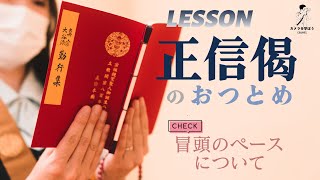 【第１回】正信偈のお勤め 注意するポイント　《仏教/浄土真宗/親鸞/草四句目下/お坊さん/東本願寺/映像制作/SONY/FX3/真宗大谷派》#正信偈 #浄土真宗 #真宗大谷派