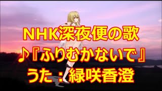 ♪『ふりむかないで』カスミの唄　うた：緑咲香澄　MMDダンス：アイム