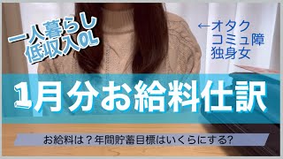 【低収入OL】1月分生活費/お給料仕分け【給料日ルーティン／一人暮らし】