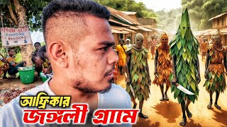 আফ্রিকার জঙ্গলী মানুষের গ্রামে ৫দিন😯 Most Mysterious Tribes Village in Africa