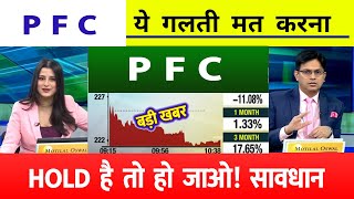 PFC  ltd share latest news | PFC share latest news | REC Ltd Share News | rec ltd share news