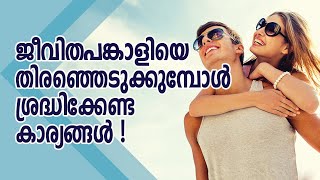 ജീവിതപങ്കാളിയെ തിരഞ്ഞെടുക്കുമ്പോൾ ശ്രദ്ധിക്കേണ്ട കാര്യങ്ങൾ  | Stay Wow Malayalam Motivation