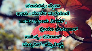 Modala Maleyanthe Kannada Karaoke Song With Lyrics //ಮೊದಲ ಮಳೆಯಂತೆ ಕನ್ನಡ ಕರೋಕೆ ಸಾಂಗ್