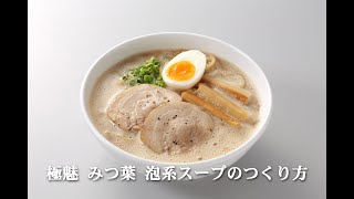 極魅みつ葉 おススメのスープの泡立て方