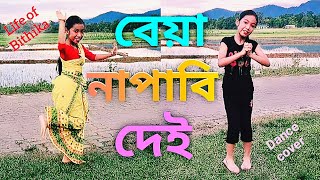 বেয়া নাপাবি দেই//আৱাহন থিয়েটাৰ//Neel Akash//Papori Gogoi//dance cover