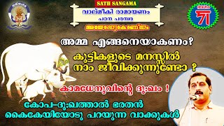 ഭാഗം 71 |അമ്മമാർ എങ്ങനെയാകണം I കുട്ടികളുടെ മനസ്സിൽ നാം ജീവിക്കുന്നുണ്ടോ I കാമധേനുവിന്റെ ദുഃഖം